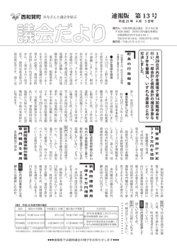 議会だより13速報版 [234KB pdfファイル]
