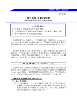 2016 年度 設備投資計画
