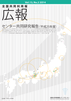 2014, No. 2 - 京都大学学術情報メディアセンター
