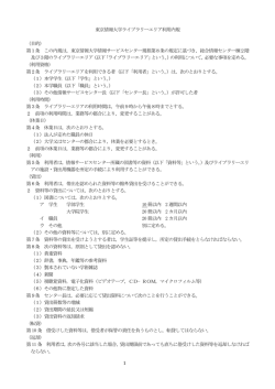1 東京情報大学ライブラリーエリア利用内規 （目的） 第1条 この内規は