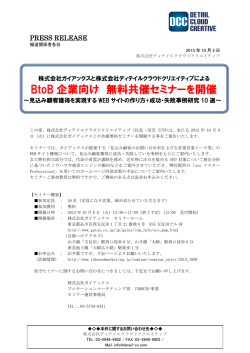 BtoB 企業向け 無料共催セミナーを開催