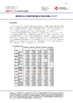 【臨時レポート】 2007年8月16日現在 国内株式および為替市場の動向と