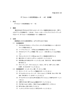 平成 26 年1月 IP フルルート対応高性能ルータ 一式 仕様