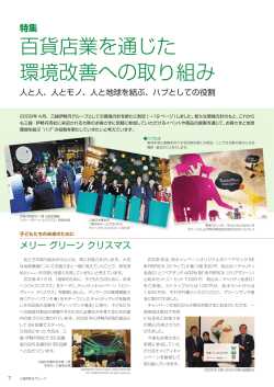 百貨店業を通じた 環境改善への取り組み