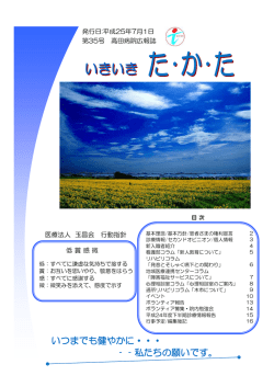 いつまでも健やかに・・・ ‐‐私たちの願いです。