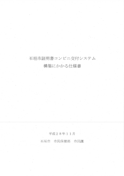 石垣市証明書コンビニ交付システム構築にかかる仕様書（PDF形式）