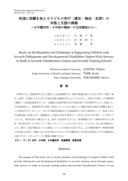 発達に困難を抱える子どもの非行（虞犯・触法・犯罪）の 実態と支援の課題