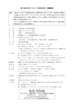 第1回 JOETSU 3&times;3 TOURNAMENT 開催要項