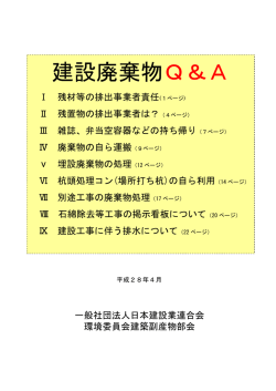 建設廃棄物Q＆A - 一般社団法人 日本建設業連合会