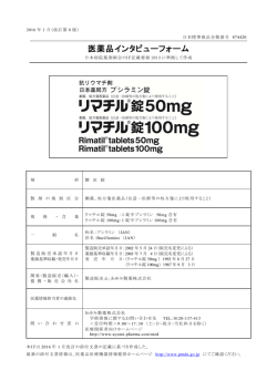 インタビューフォーム - あゆみ製薬株式会社