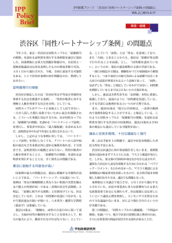 渋谷区「同性パートナーシップ条例」の問題点 IPP Policy Brief