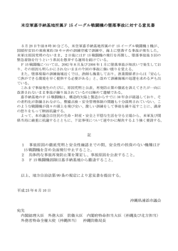 米空軍嘉手納基地所属F 15 イーグル戦闘機の墜落事故に対する意見書