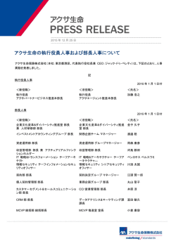 アクサ生命の執行役員人事および部長人事について