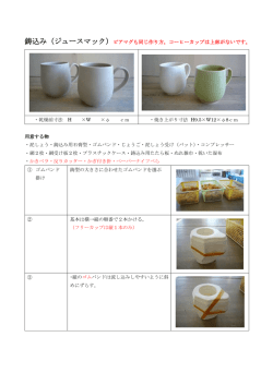 鋳込み（ジュースマック）ビアマグも同じ作り方。コーヒーカップは上部が