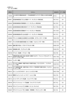 AV資料リスト CD （H27.3.25現在） 資料ID タイトル 請求記号 メディア
