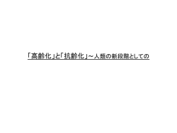 「高齢化」と「抗齢化」〜人類の新段階としての