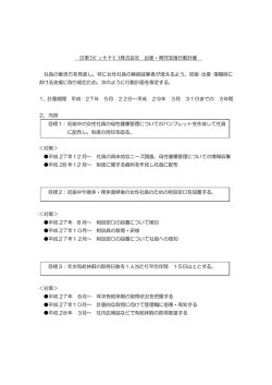 日東ｺﾝﾋﾟｭｰﾀｰｻｰﾋﾞｽ株式会社 出産・育児支援行動計画 社員の働き方を