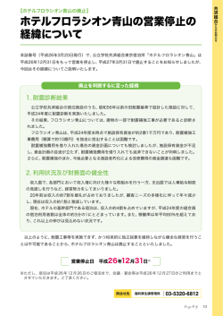 ホテルフロラシオン青山の営業停止の 経緯について