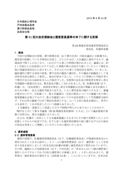 第 51 回大会定期総会と運営委員選挙の未了に関する見解