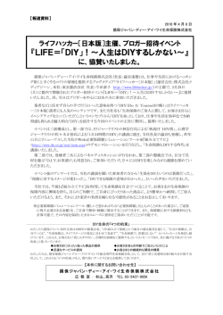 『LIFE＝「DIY」！～人生はDIYするしかない～』に、協賛しました