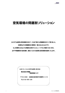 空気環境の問題別ソリューション