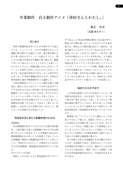 卒業制作 自主制作アニメ「沖田さんとわたし。」