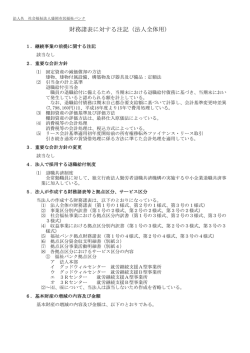 財務諸表に対する注記（法人全体用）