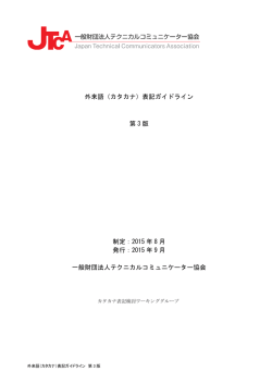 外来語（カタカナ）表記ガイドライン 第3版