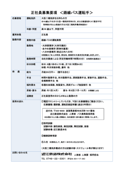 正社員募集要項 ＜路線バス運転手