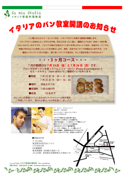 詳しくはこちら - La mia Italia イタリア家庭料理教室