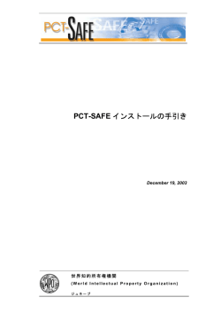 PCT-SAFE インストールの手引き