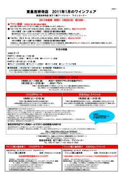 東急吉祥寺店 2011年1月のワインフェア