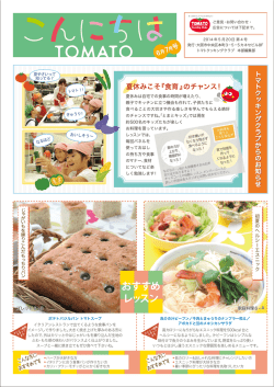 6月・7月 - トマトクッキングクラブ