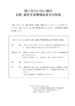飼い主のいない猫の 去勢･避妊手術費補助金交付制度