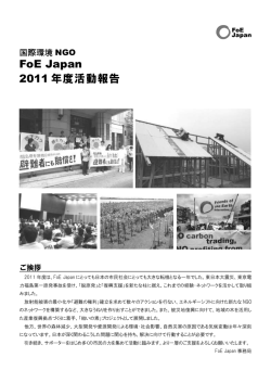 活動報告 - 国際環境NGO FoE Japan