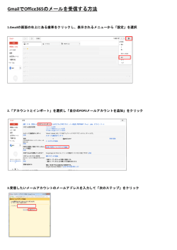 （GmailでOffice365のメールを受信する方法）〔PDF〕