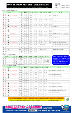 ROCK IN JAPAN FES．2014 【お帰り列車のご案内】