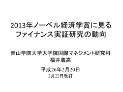 2013年ノーベル経済学賞に見るファイナンス実証研究の動向