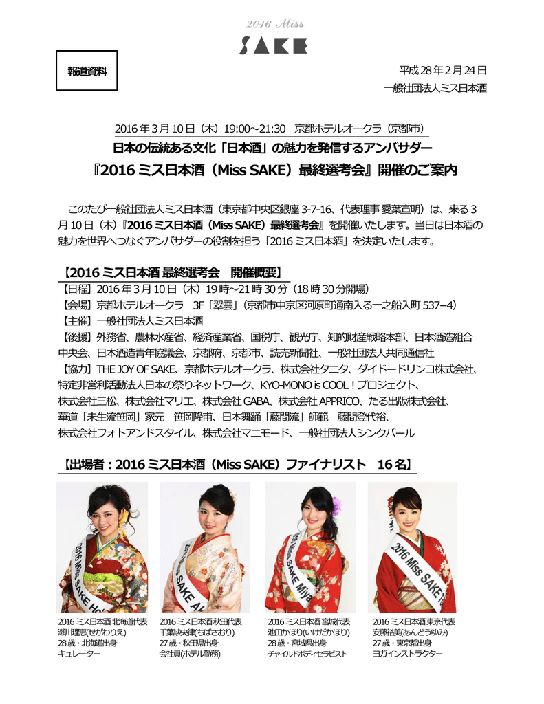 16 ミス日本酒 最終選考会 Miss Sake ミス日本酒