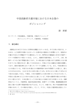 中国高齢者介護市場における日本企業の ポジショニング