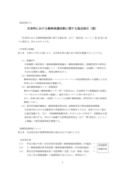 災害時における動物救護活動に関する協定細目（案）