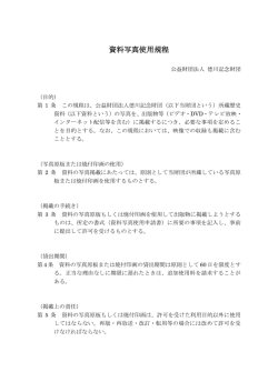 資料写真使用規程 - 德川記念財団｜TOKUGAWA MEMORIAL