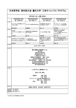 日本哲学会 第68回大会（慶応大学 三田キャンパス）プログラム