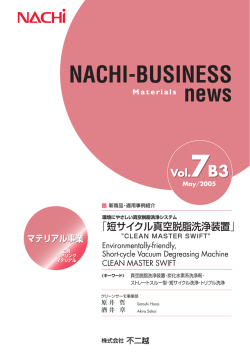 環境にやさしい真空脱脂洗浄システム