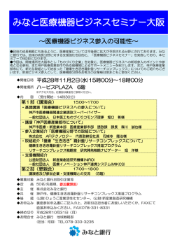 みなと医療機器ビジネスセミナー大阪 - 健康&ldquo;生き活き&rdquo;羅針盤リサーチ