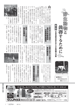 野生動物と共存するために