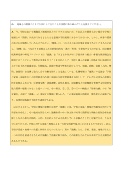 Q． 地域との関係づくりで大切にしてきたことや実際に取り組んだことを