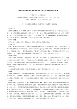 頚椎症性脊髄症例の術後軸性疼痛に対する運動療法の一経験 早崎泰幸