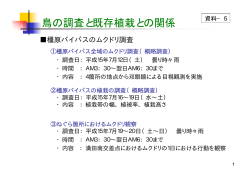 資料5：鳥の調査と既存植栽との関係