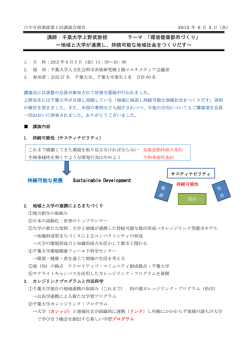 講師：千葉大学上野武教授 テーマ：「環境健康都市づくり」 ～地域と大学
